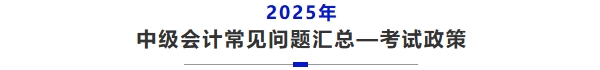 中級會計常見問題匯總——考試政策
