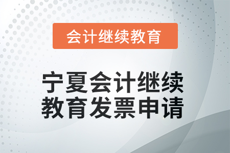 2025年寧夏會(huì)計(jì)繼續(xù)教育發(fā)票申請(qǐng)流程