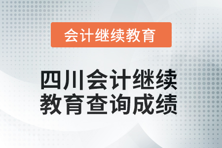 2025年四川會計繼續(xù)教育如何查詢成績？