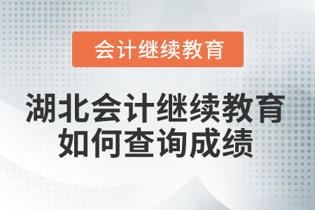 2025年湖北省會(huì)計(jì)繼續(xù)教育如何查詢(xún)成績(jī)？