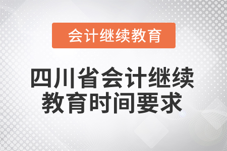 2025年四川省會(huì)計(jì)繼續(xù)教育時(shí)間要求