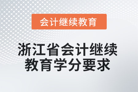 2025年浙江省會計繼續(xù)教育學(xué)分要求