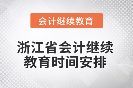 2025年浙江省會(huì)計(jì)繼續(xù)教育時(shí)間安排