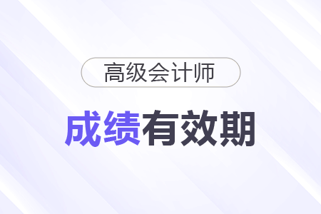2025年高級(jí)會(huì)計(jì)師考試成績(jī)有效期多久？
