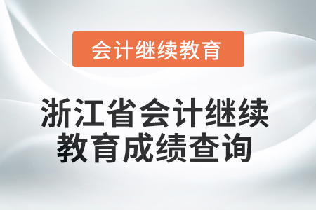 2025年浙江省會(huì)計(jì)繼續(xù)教育成績(jī)查詢方式