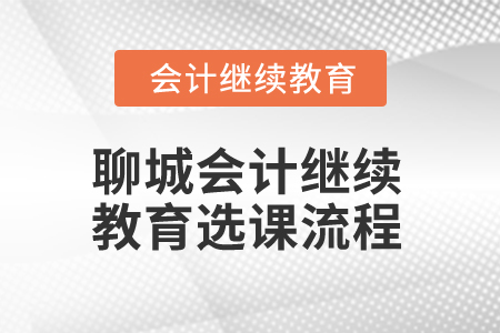 2025年聊城會(huì)計(jì)繼續(xù)教育選課流程