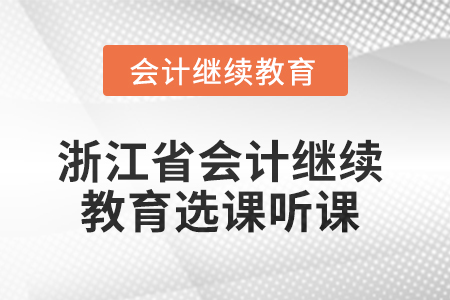 2025年浙江省會計繼續(xù)教育選課聽課