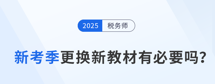 備考2025年稅務師考試，及時更換新教材有必要嗎？