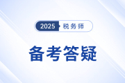 備考2025年稅務(wù)師考試，及時更換新教材有必要嗎？