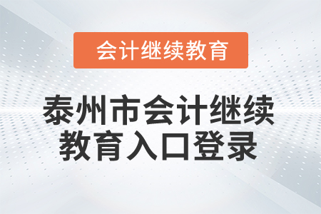 2025年泰州市會(huì)計(jì)繼續(xù)教育入口登錄