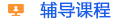輔導課程