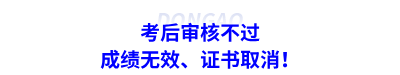 考后審核不過：成績無效、證書取消！