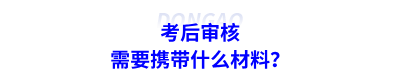 考后審核需要攜帶什么材料？
