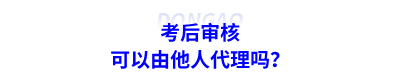 考后審核可以由他人代理嗎？