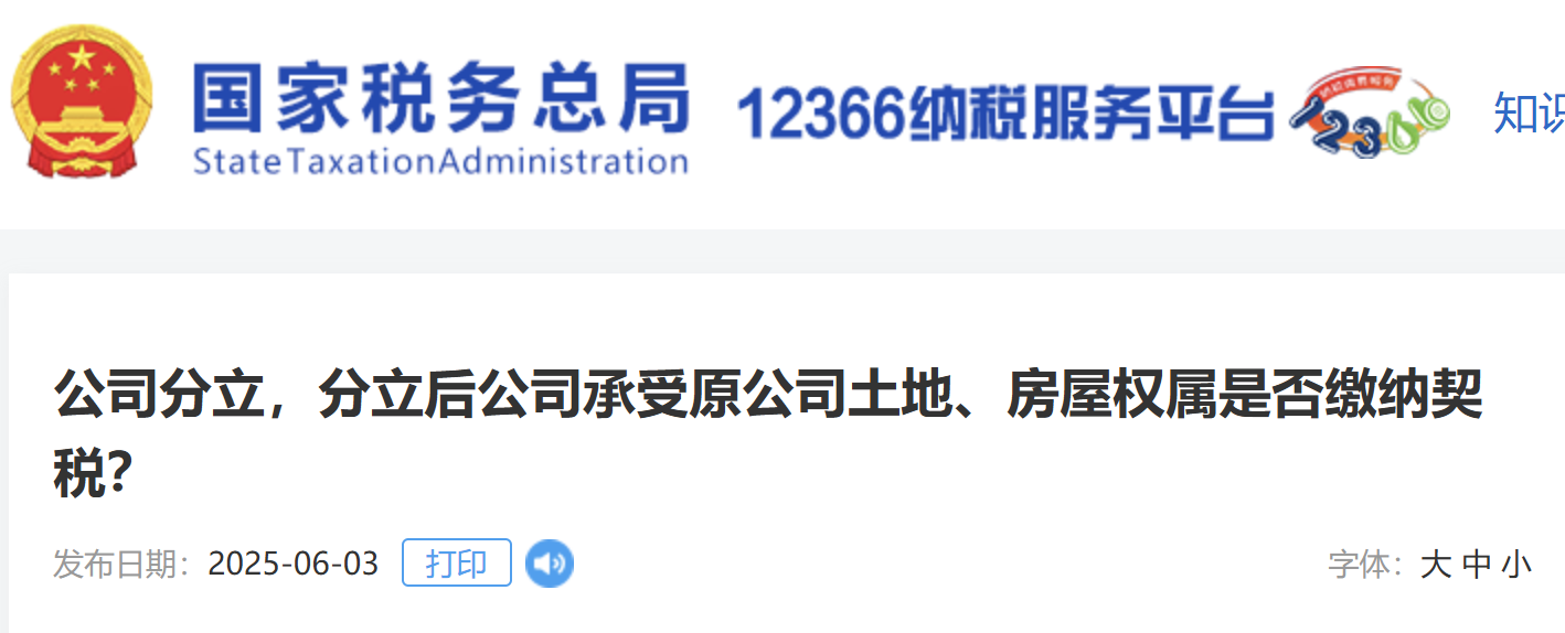 公司分立，分立后公司承受原公司土地、房屋權(quán)屬是否繳納契稅？