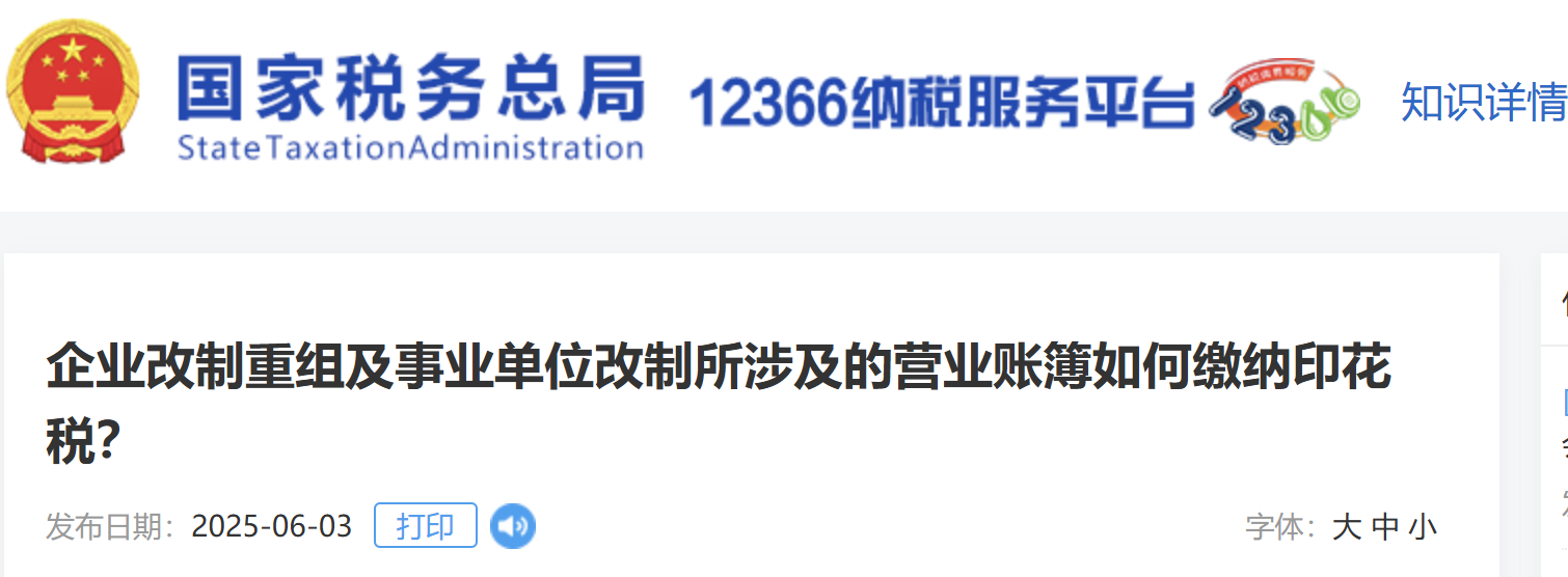 企業(yè)改制重組及事業(yè)單位改制所涉及的營(yíng)業(yè)賬簿如何繳納印花稅？