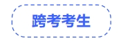 中級會計跨考考生