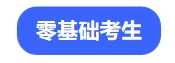 零基礎考生