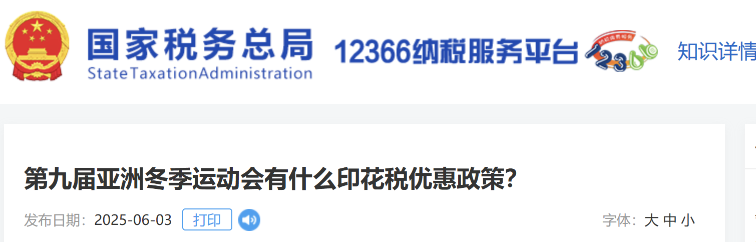 第九屆亞洲冬季運(yùn)動會有什么印花稅優(yōu)惠政策？
