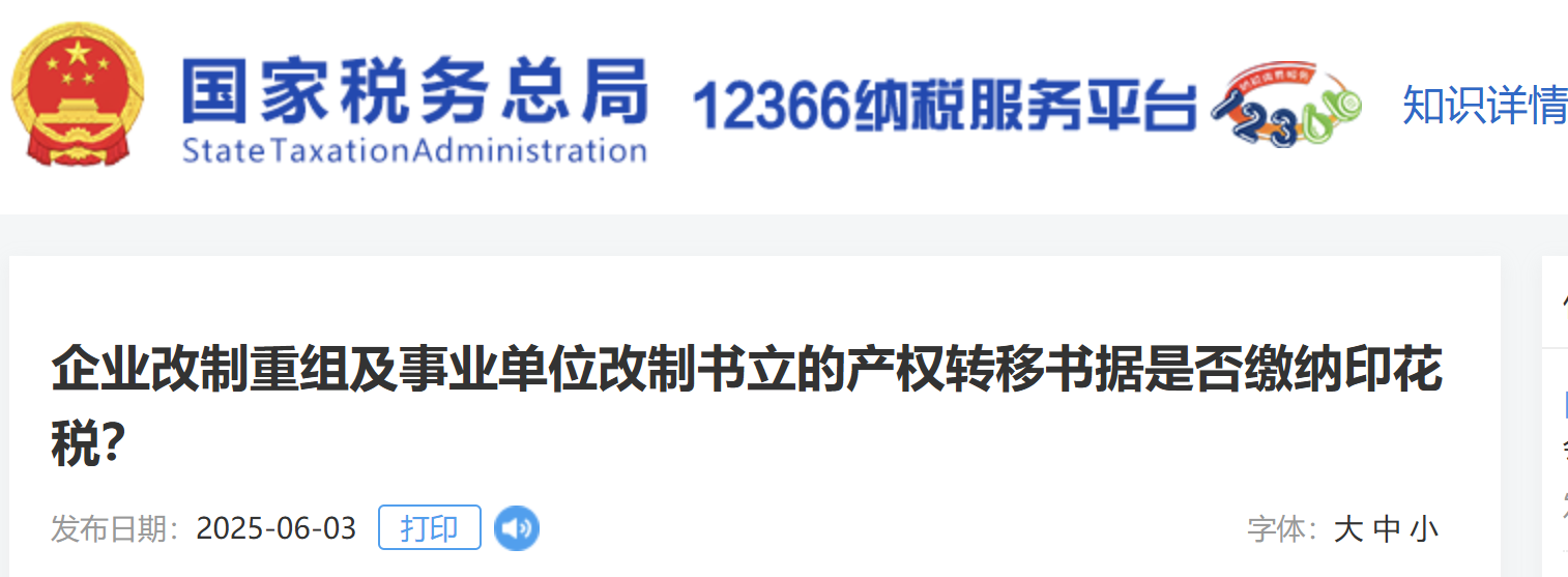 企業(yè)改制重組及事業(yè)單位改制書立的產(chǎn)權(quán)轉(zhuǎn)移書據(jù)是否繳納印花稅？
