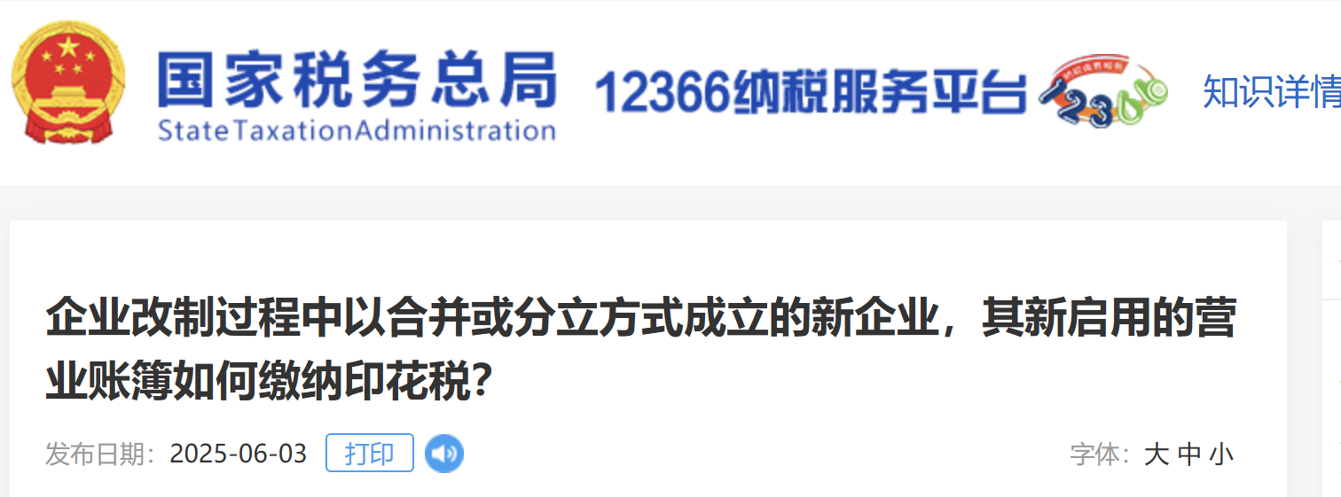 企業(yè)改制過(guò)程中以合并或分立方式成立的新企業(yè)，其新啟用的營(yíng)業(yè)賬簿如何繳納印花稅？