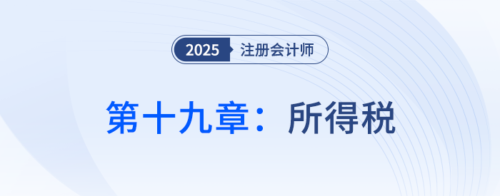 第十九章所得稅_25年注會(huì)會(huì)計(jì)思維導(dǎo)圖