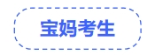中級會計寶媽考生