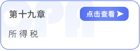 會計第十九章