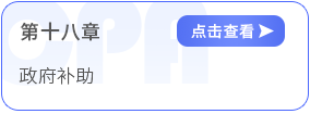會計第十八章