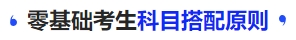 中級會計零基礎考生科目搭配原則