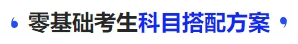 中級會計零基礎考生科目搭配方案