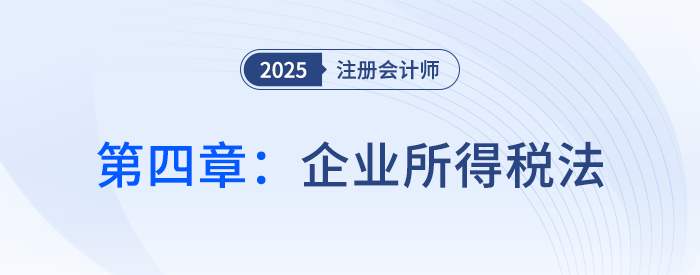 第四章企業(yè)所得稅法_25年注會稅法習(xí)題隨章演練