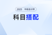 中級會計考試如何選擇科目？報名期選錯=白給一年！