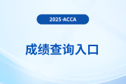 2025年6月acca考試成績(jī)多少分算過？