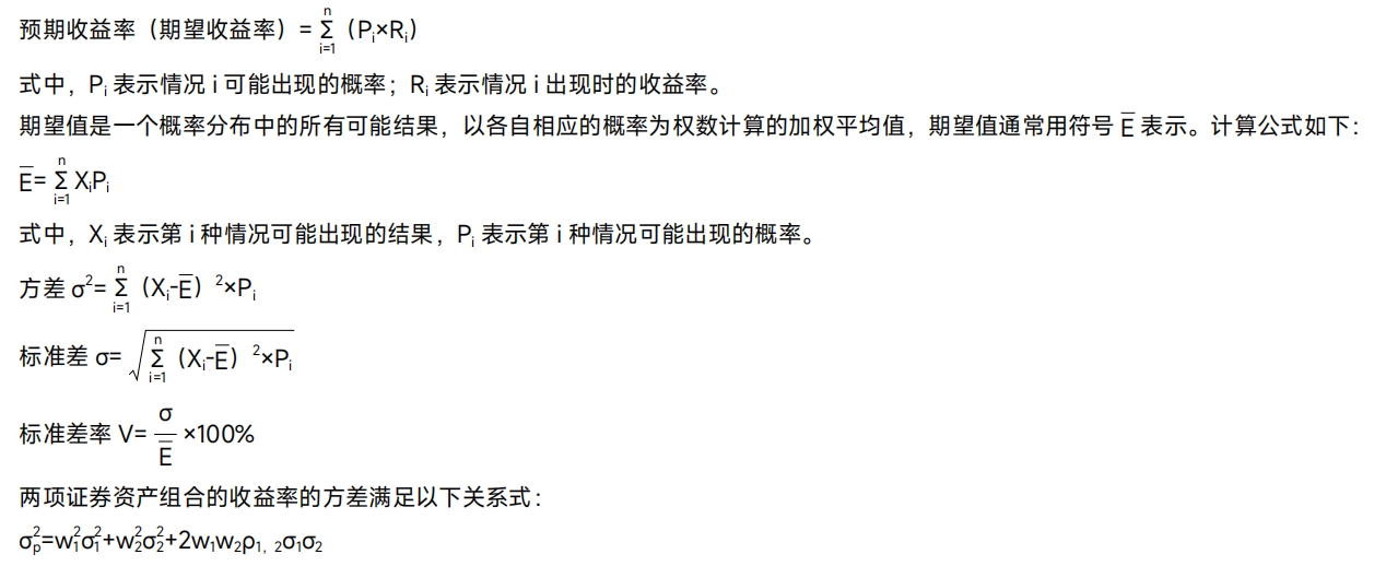 收益與風(fēng)險(xiǎn)——2025年中級(jí)會(huì)計(jì)《財(cái)務(wù)管理》公式