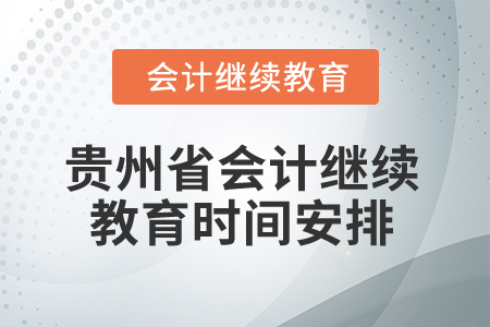 貴州省2025年會(huì)計(jì)繼續(xù)教育時(shí)間安排