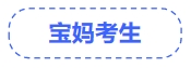 中級會計寶媽