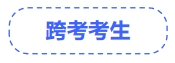 中級會計跨考考生