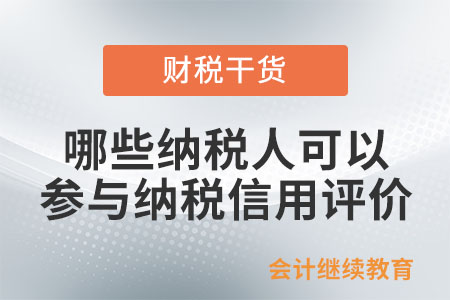哪些納稅人可以參與納稅信用評價？