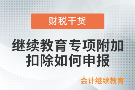 繼續(xù)教育專項(xiàng)附加扣除如何申報(bào)？