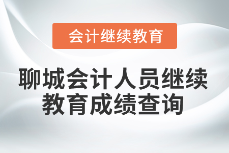 2025年聊城會計人員繼續(xù)教育成績查詢