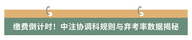 繳費倒計時！中注協(xié)調(diào)科規(guī)則與棄考率數(shù)據(jù)揭秘