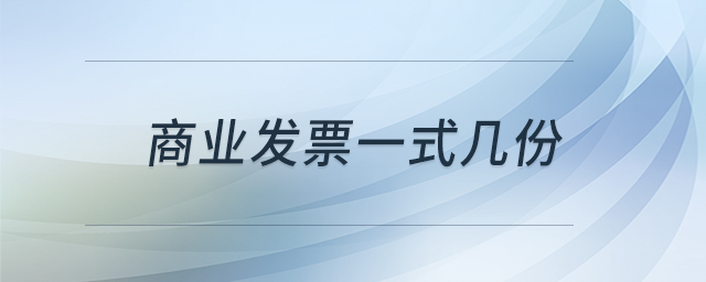 商業(yè)發(fā)票一式幾份