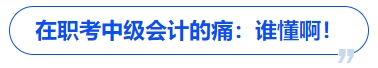 在職考中級會計的痛：誰懂??！