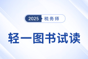 25年稅務(wù)師《輕松過(guò)關(guān)?一》圖書已現(xiàn)貨，免費(fèi)試讀！
