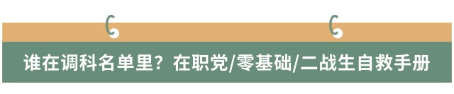 誰在調(diào)科名單里？在職黨/零基礎(chǔ)/二戰(zhàn)生自救手冊