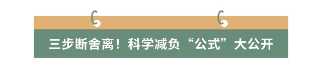 三步斷舍離！科學(xué)減負(fù)“公式”大公開