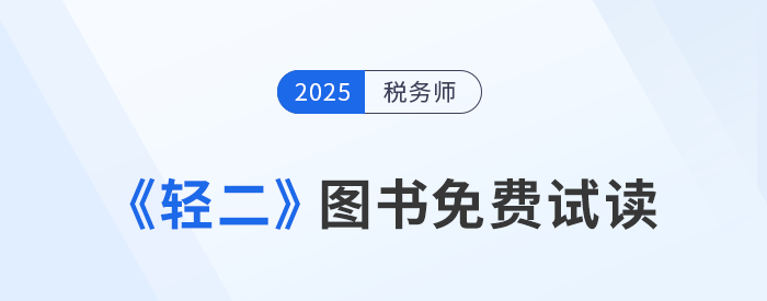 25年稅務師《輕松過關?二》圖書免費試讀！考生速看！