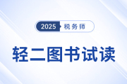 25年稅務(wù)師《輕松過(guò)關(guān)?二》圖書免費(fèi)試讀！考生速看！