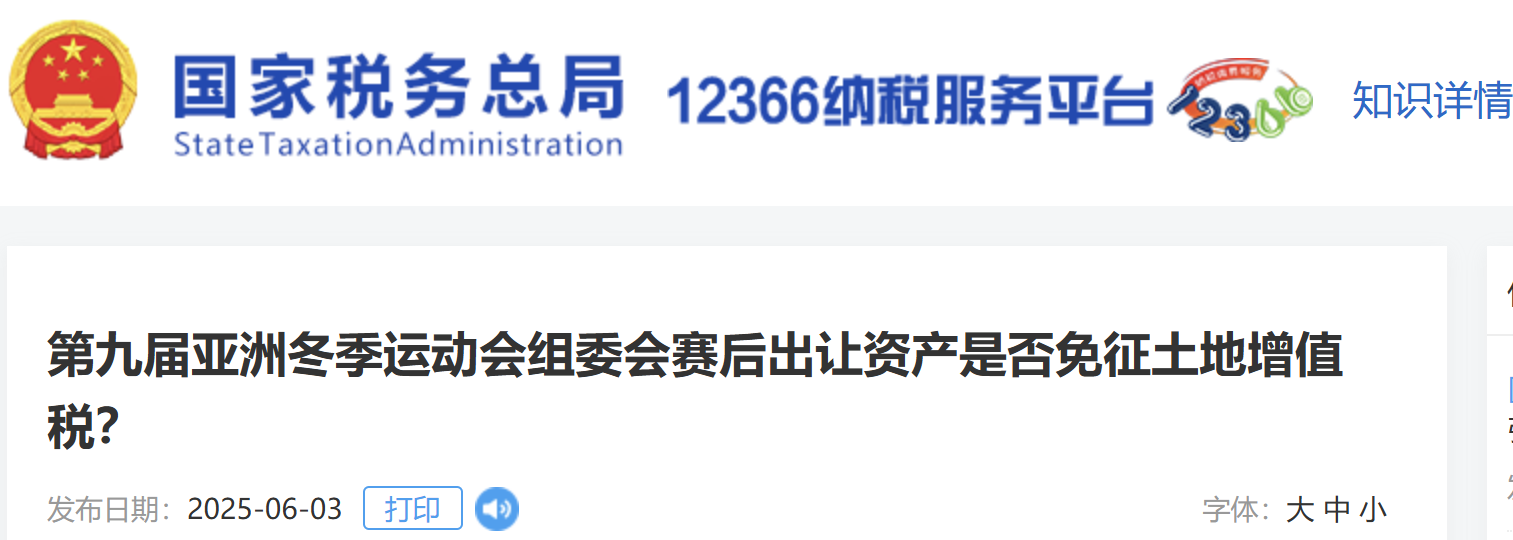 第九屆亞洲冬季運動會組委會賽后出讓資產(chǎn)是否免征土地增值稅？